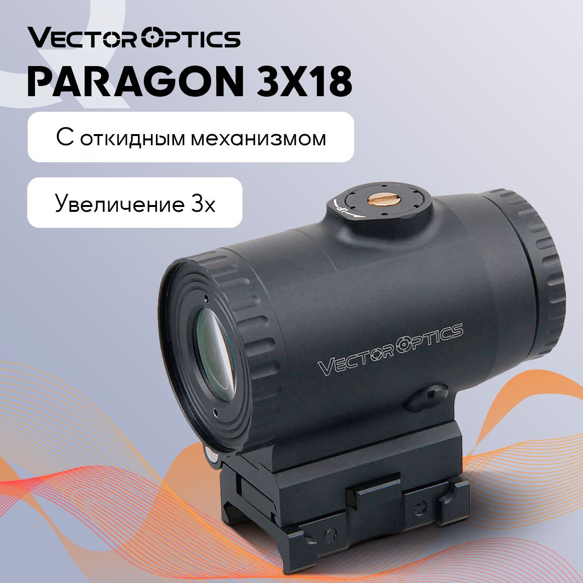 Магнифер Vector Optics Paragon 3x18 на коллиматорный прицел, откидной