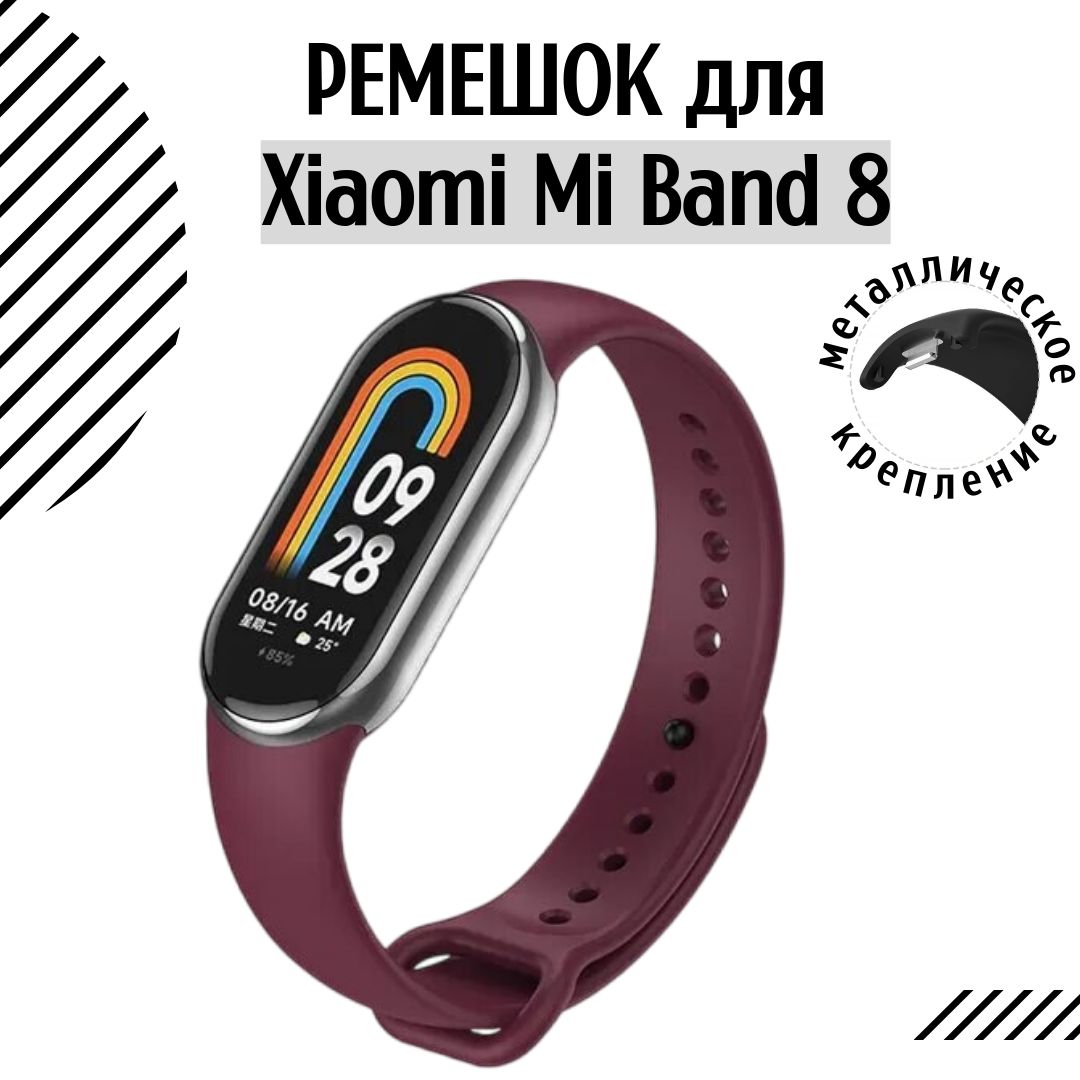 Ремешокдляфитнес-браслетаXiaomiMiSmartBand8и9силиконовый,бордовый,сметаллическимкреплением