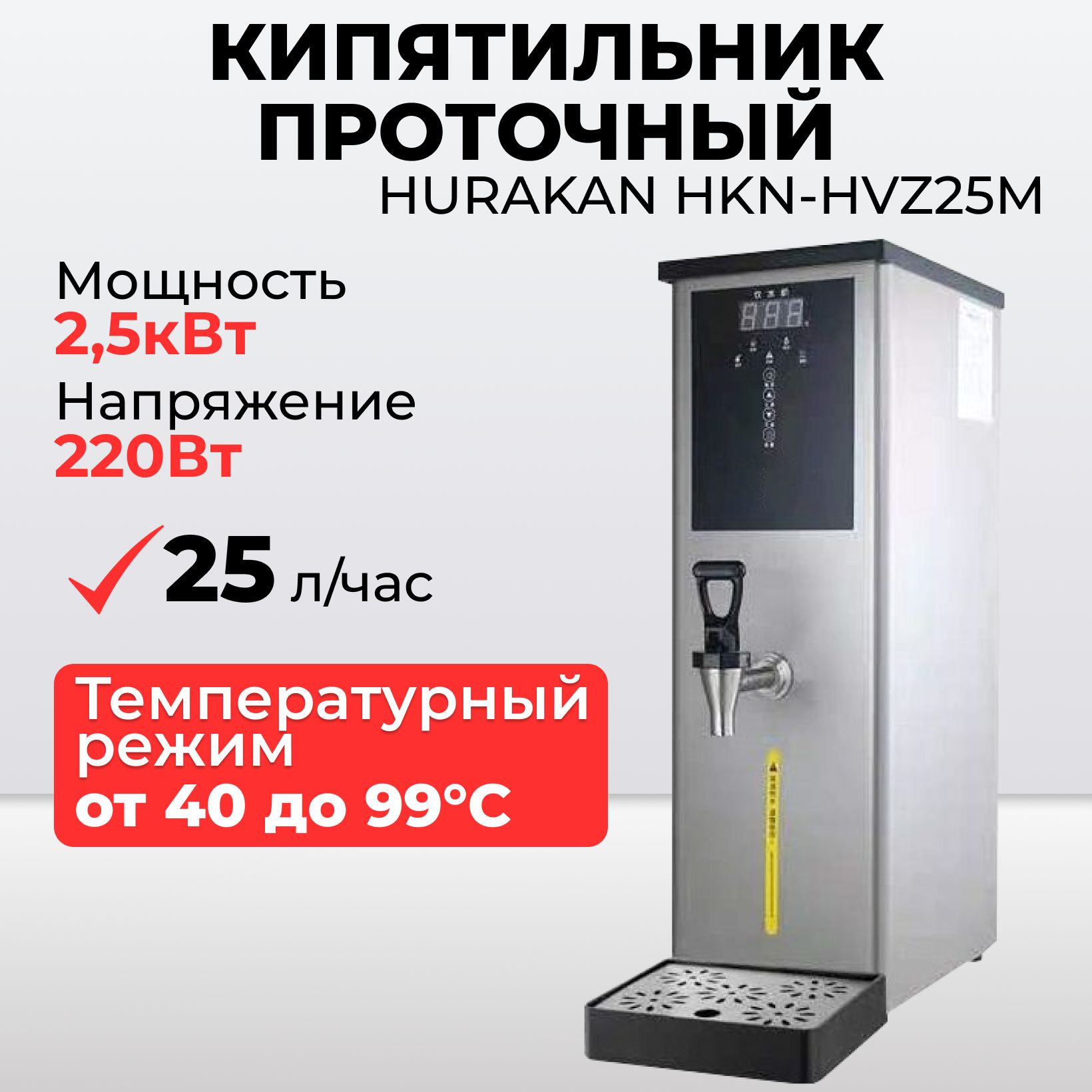 Кипятильник проточный Hurakan HKN-HVZ25M