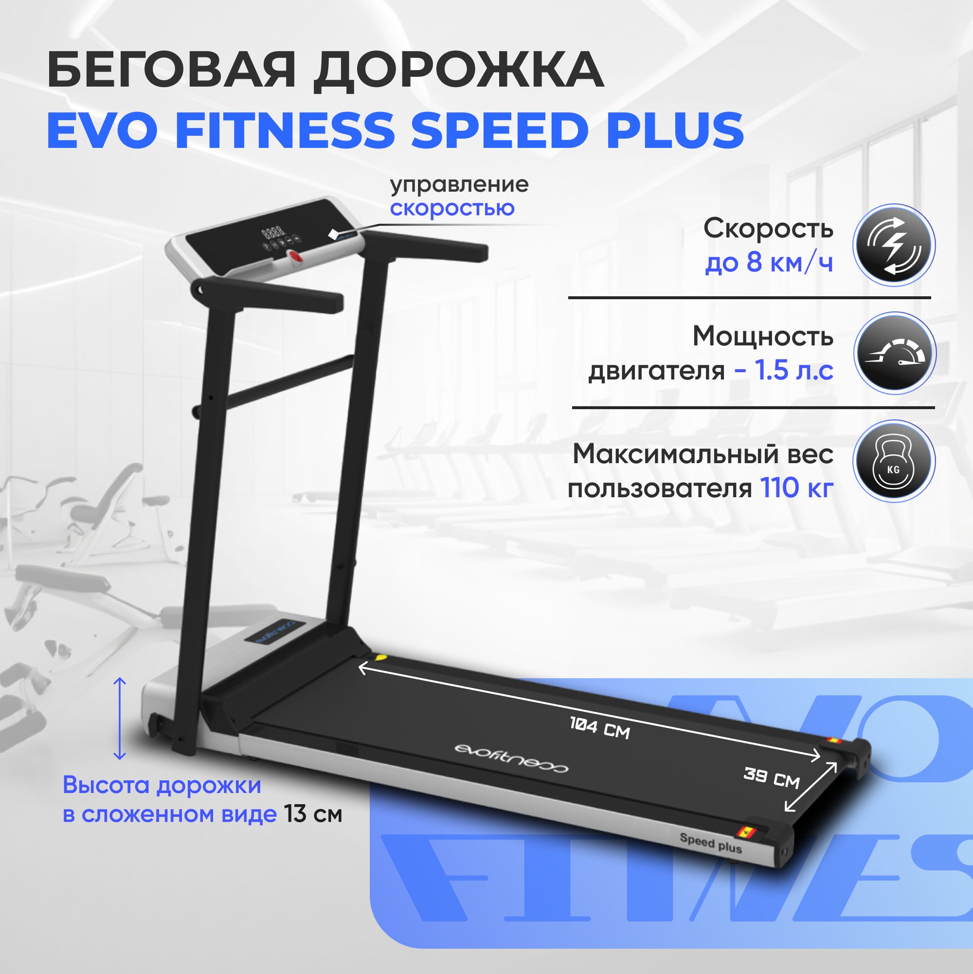 Беговая дорожка EVO FITNESS Speed plus. Товар уцененный