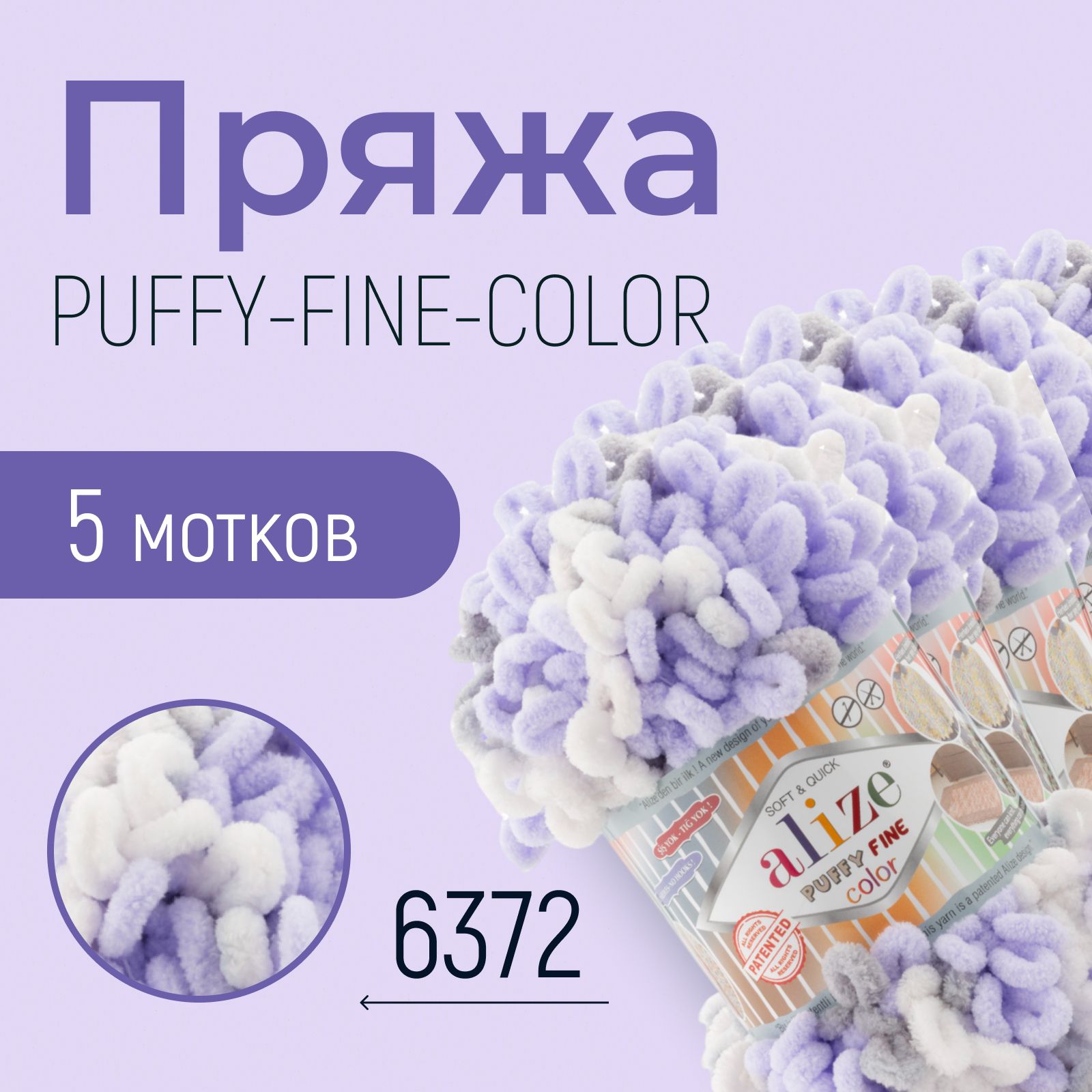 Пряжа ALIZE Puffy fine color, АЛИЗЕ Пуффи файн колор, (6372), 1 упаковка/5 мотков, моток: 14,5 м/100 г, состав: 100% микрополиэстер