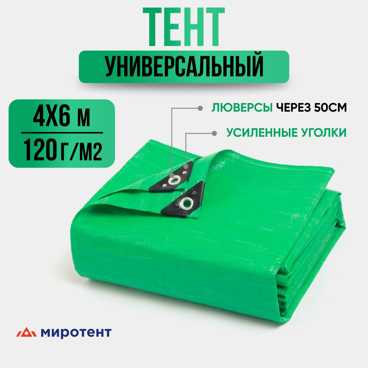 Тентукрывнойусиленный4х6м.,120г/м2слюверсами,пологуниверсальный(туристический,строительный,садовый)Миротент,Россия