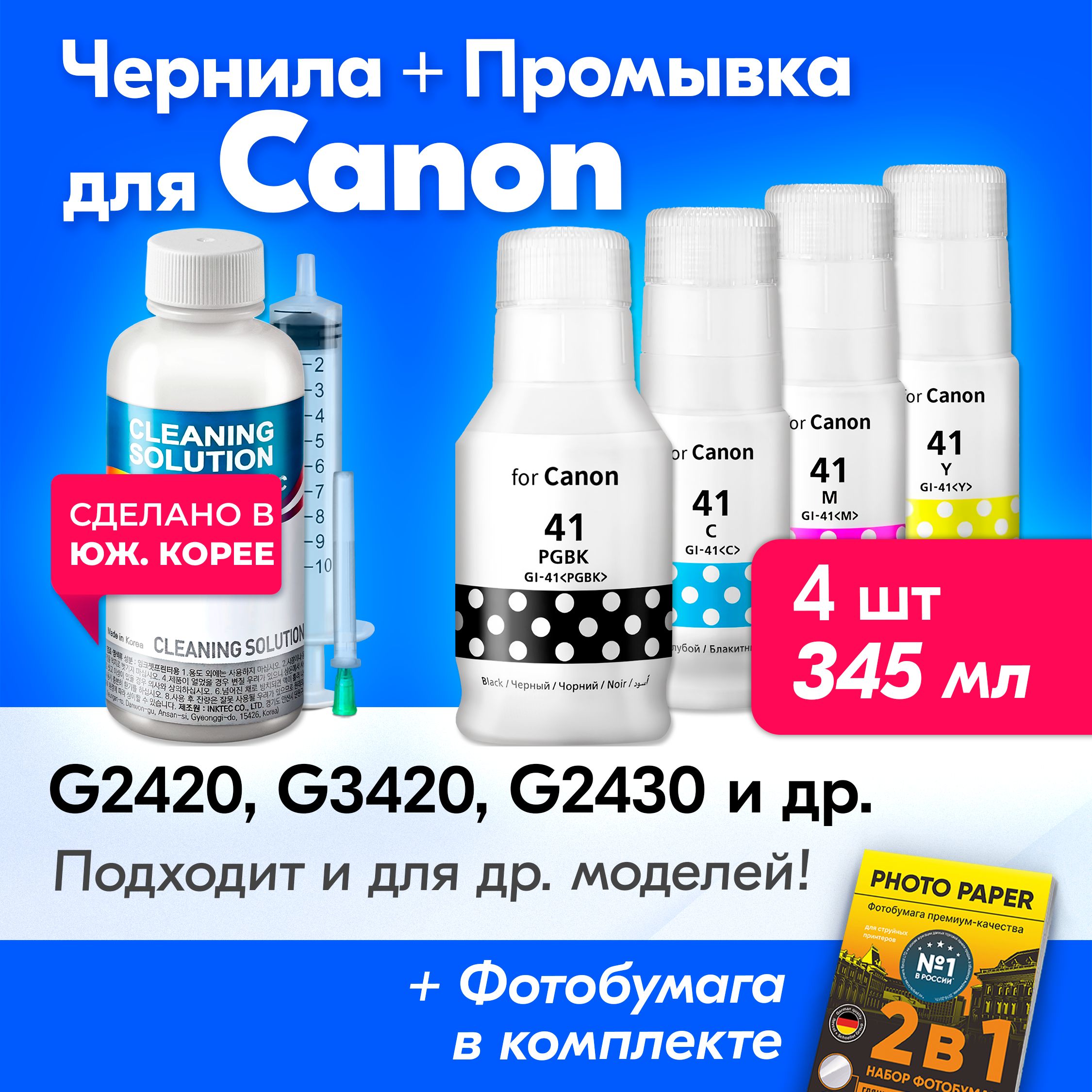 ЧерниладляCanon(T664)PixmaG2420,G3420,G2430,G3430,G1420,G2470идр.КраскадляпринтераКэнондлязаправкикартриджей