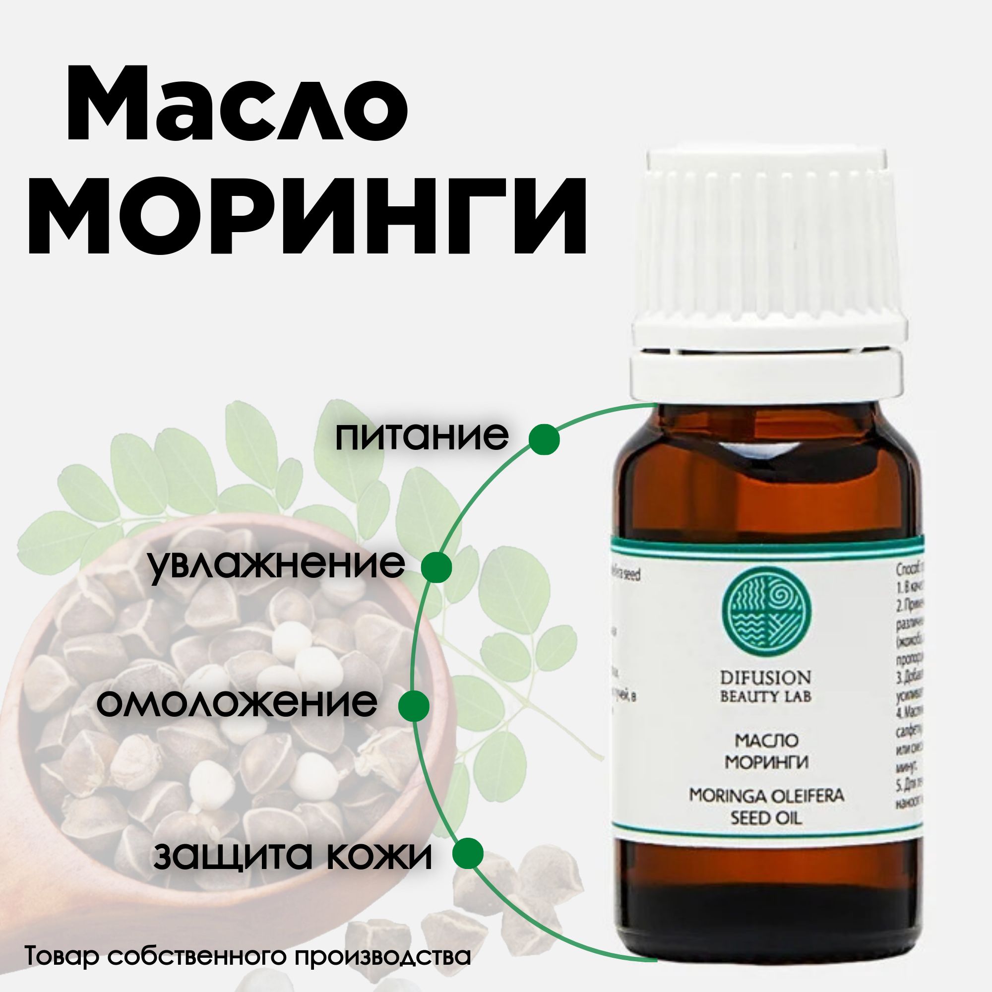 Difusion Beauty Lab Косметическое масло для лица Моринги (moringa oleifera seed oil), 10 мл