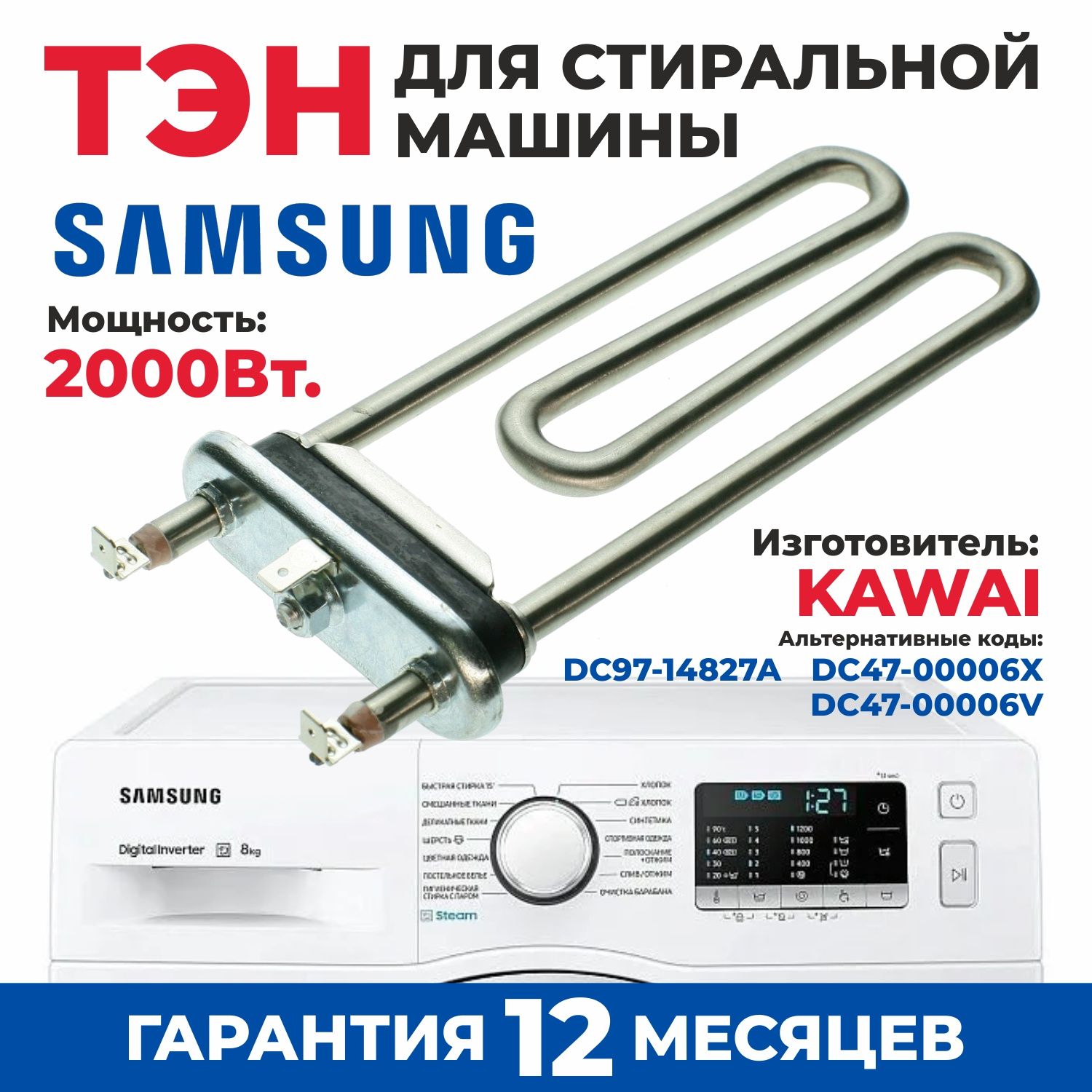 ТЭНдлястиральноймашиныSAMSUNG2000Вт,L-177ммDC47-00006X