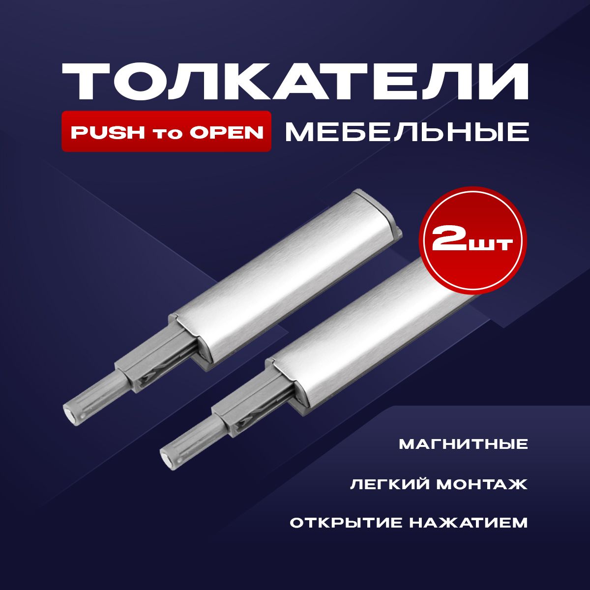 Толкатель мебельный (демпфер) для фасадов, с магнитом, PUSH TO OPEN, металлик, 2 шт.