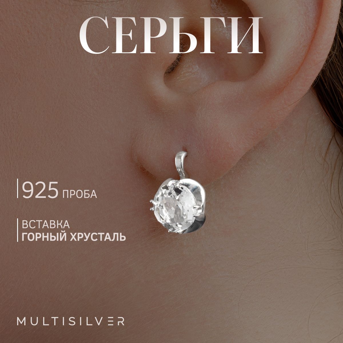 MultiSilver Серьги ювелирные Серебро родированное 925 пробы