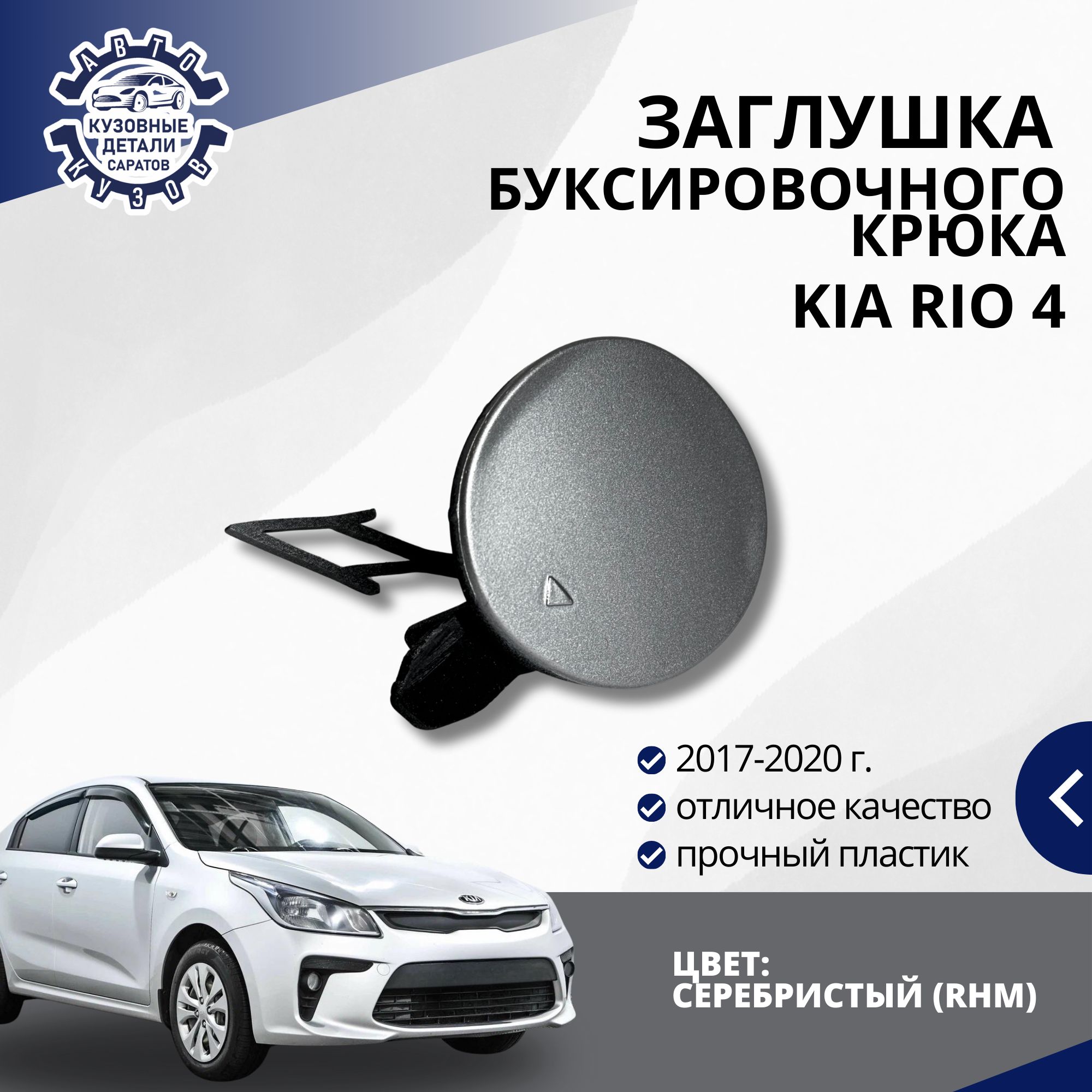 Заглушка буксировочного крюка переднего бампера для Киа Рио 4 Kia Rio 4 (2017-2020) в цвет бампера Серебристый (RHM)