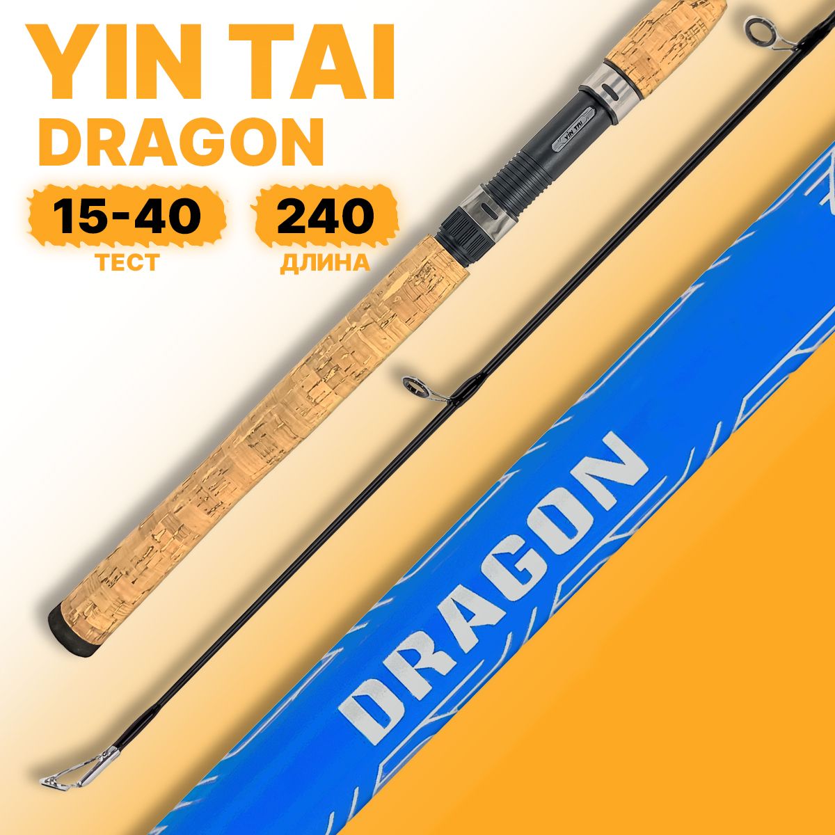 Спиннинг YIN TAI DRAGON штекерный 15-40гр 240см