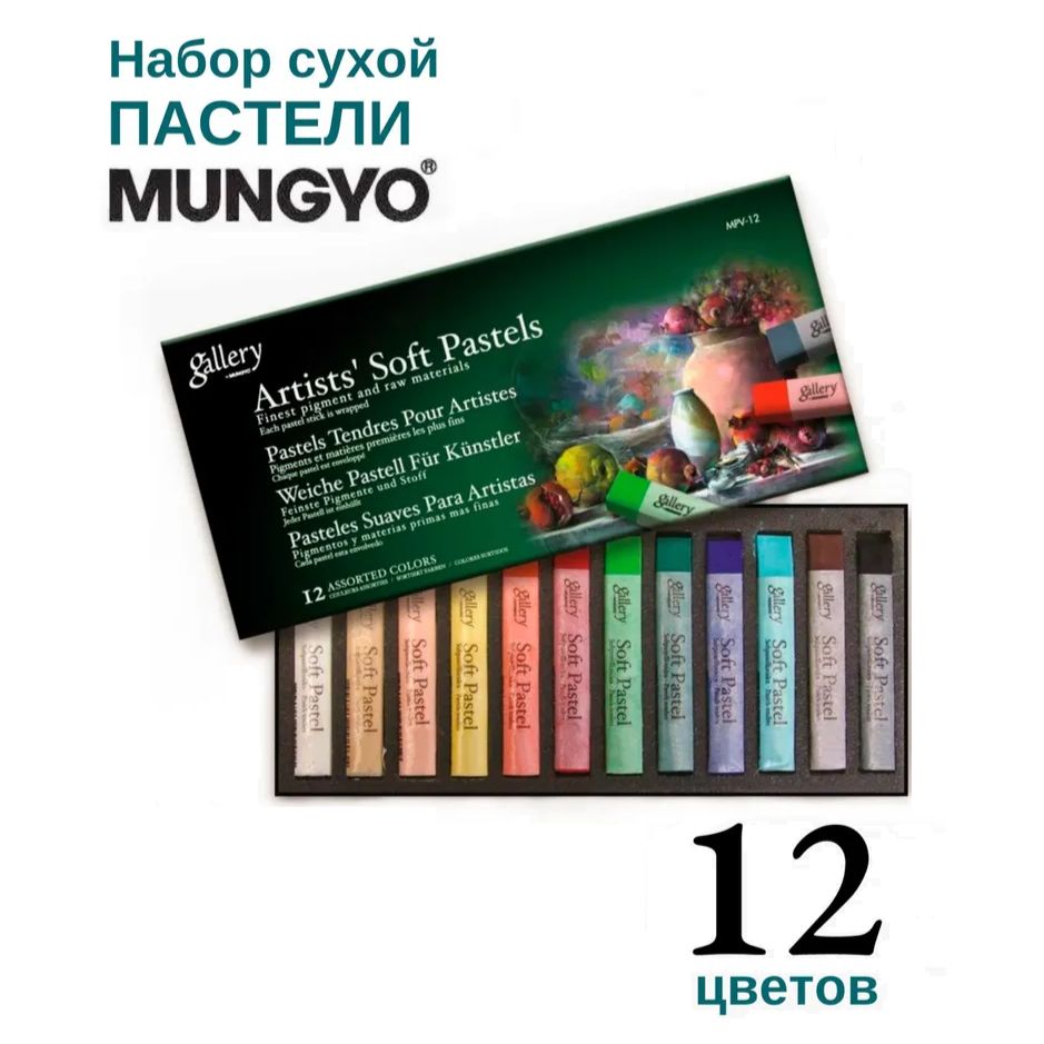 Пастель сухая Mungyo Gallery Soft Ассорти 12 цветов