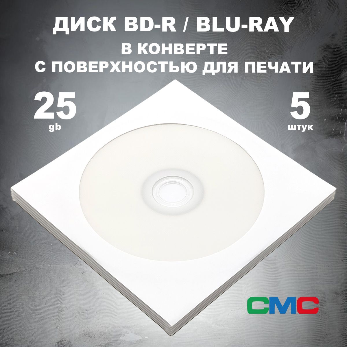 Диск BD-R, Blu-Ray 25GB 6x в конверте 5 штук с поверхностью для печати / Болванка BD-R, Blu-Ray CMC printable