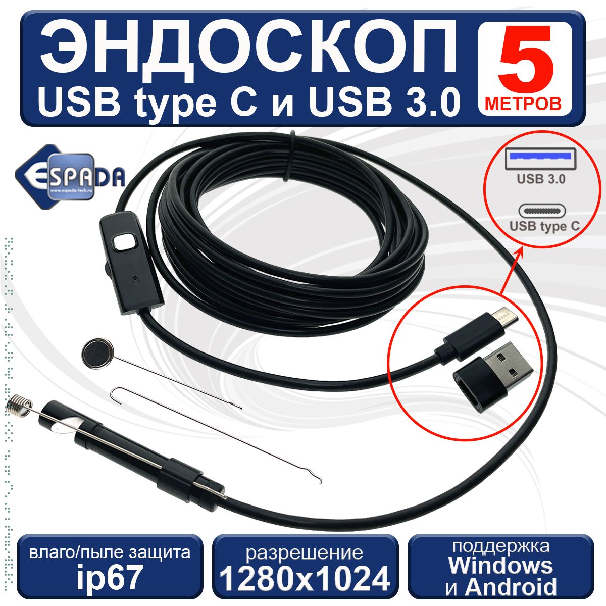 Эндоскоп USB-C и USB3.0 для смартфона, 5 метров Espada EndstyC5 водонепроницаемый ip67, автомобильный, поддержка Android