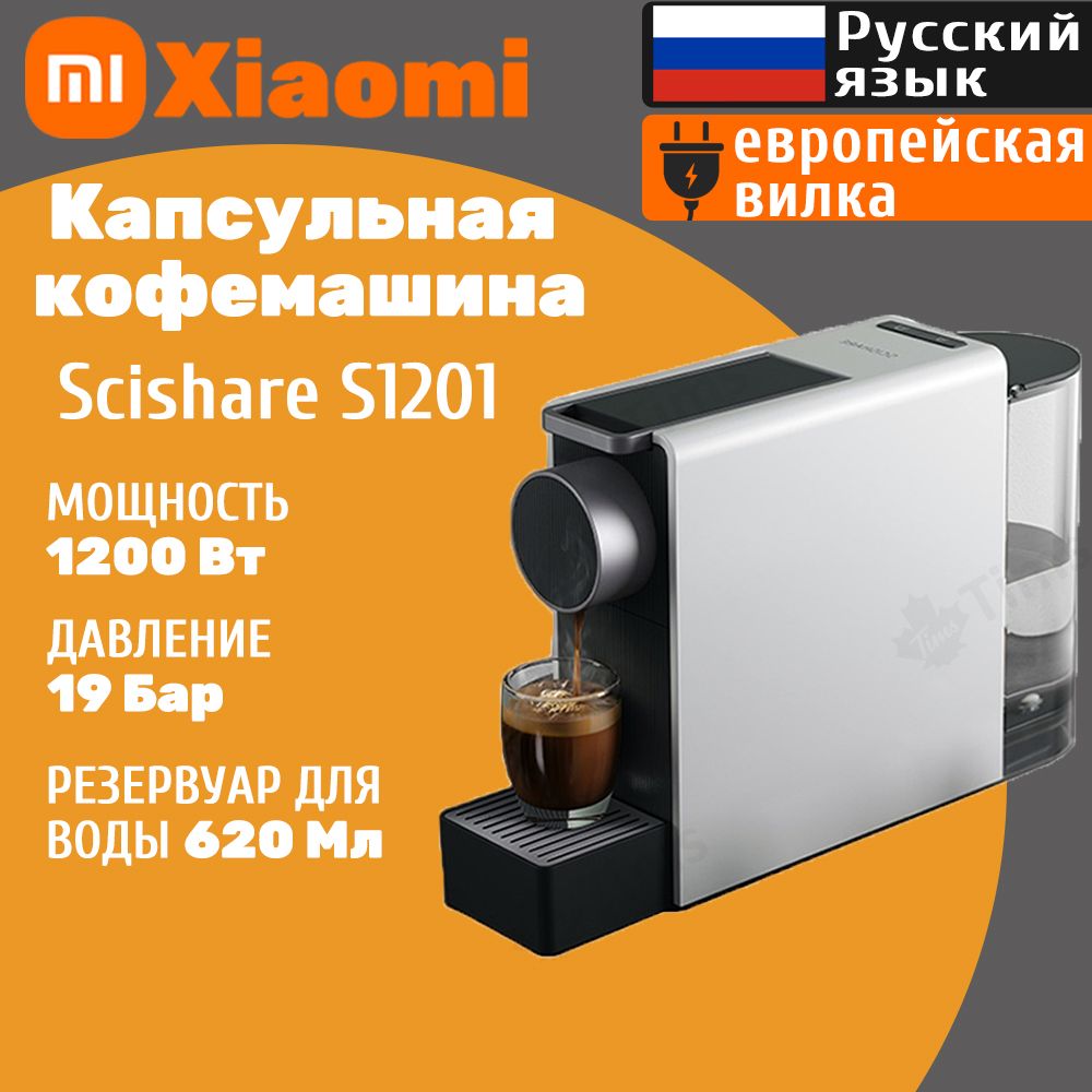 Xiaomi Капсульная кофемашина Scishare S1201, серый