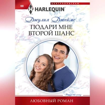 Подари мне второй шанс | Джеймс Джулия | Электронная аудиокнига