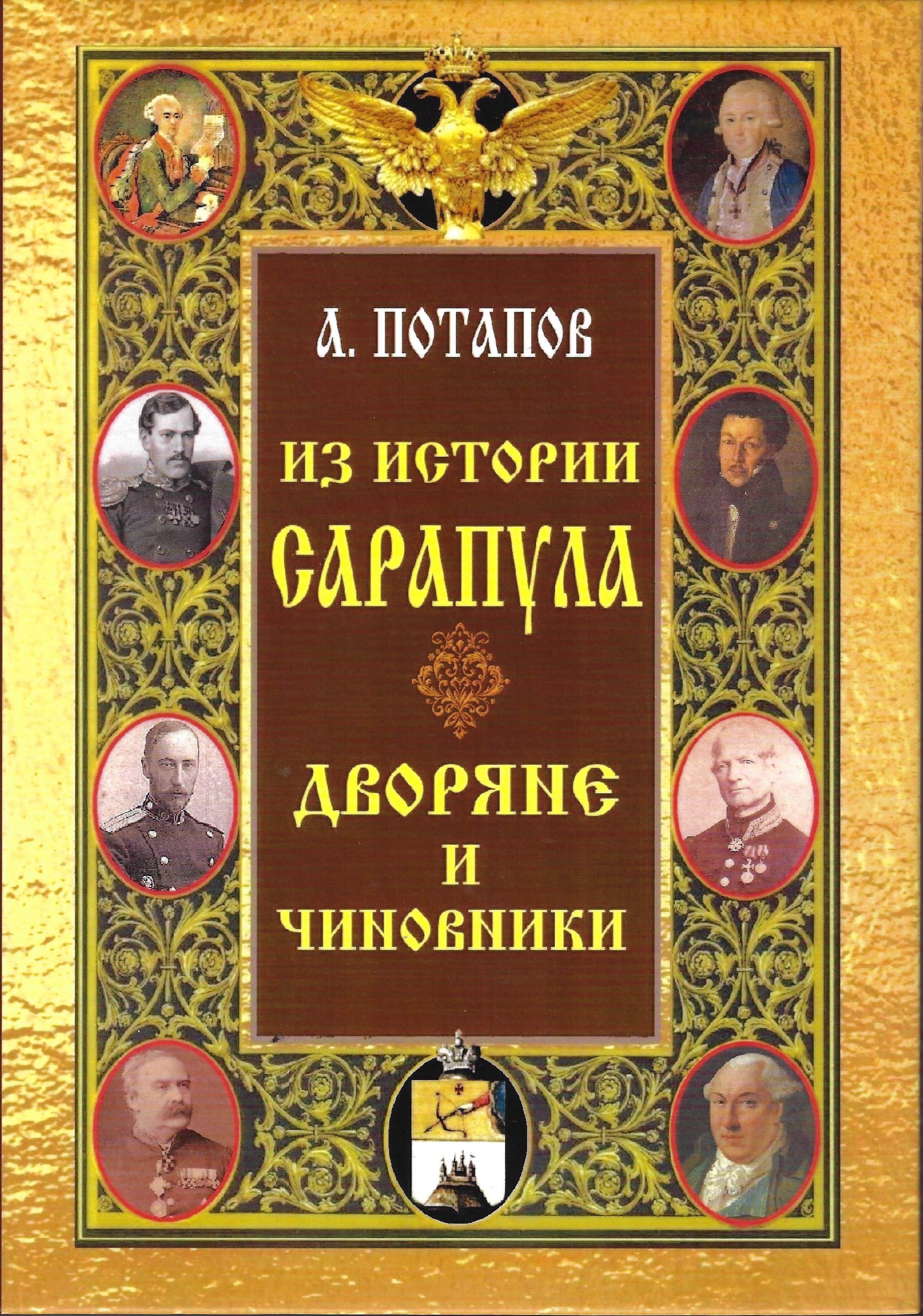 Из истории Сарапула. Дворяне и чиновники | Потапов Александр Александрович