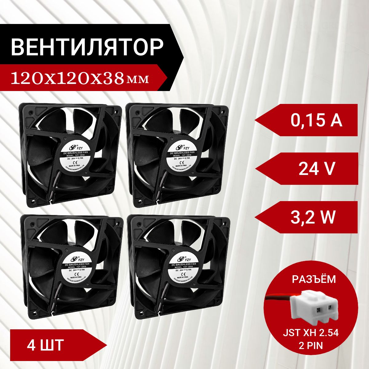 4 шт Вентилятор / Кулер 24V DC 0.15A 120х120х38мм 3.2W 2 PIN