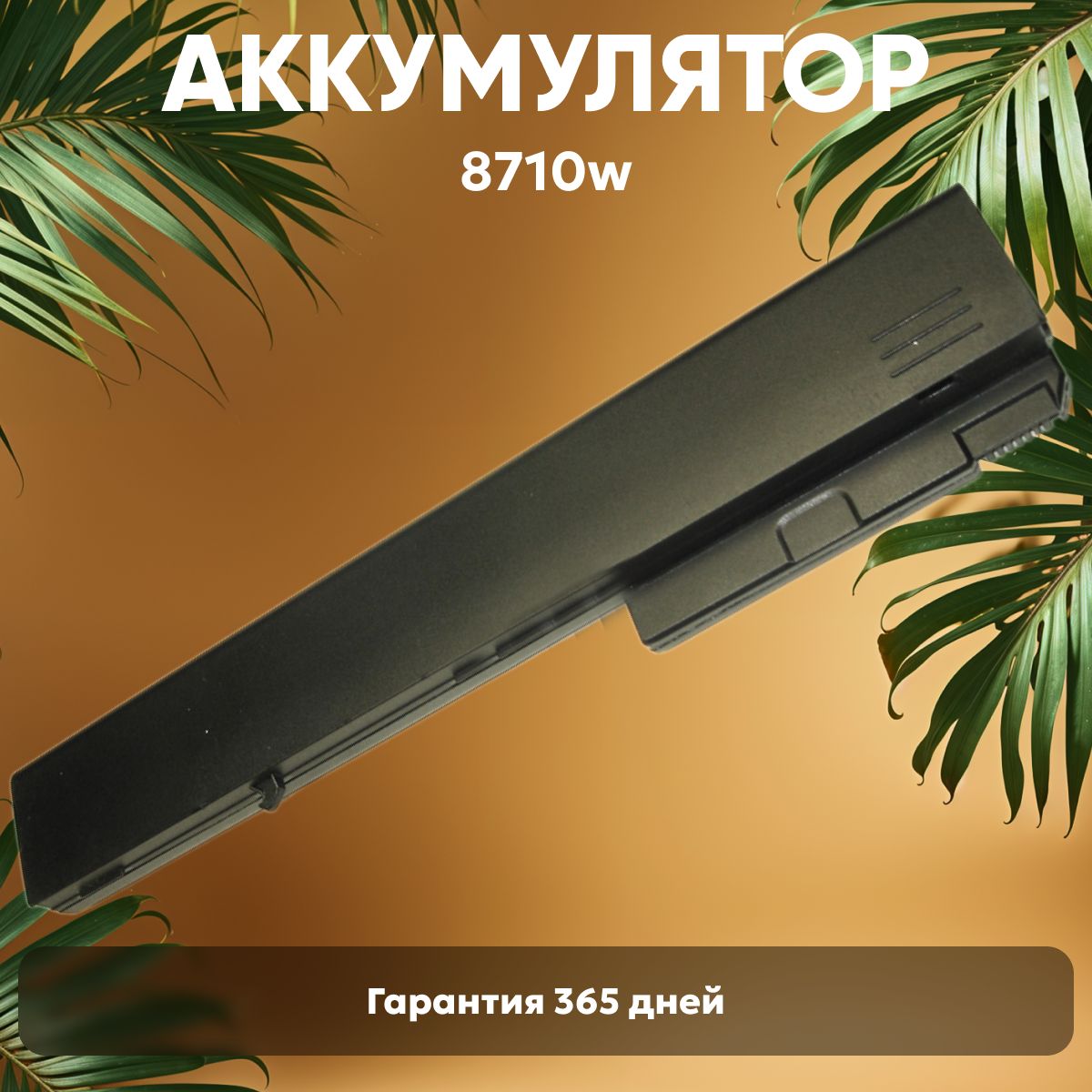 АккумуляторPB992AдляноутбукаHPCompaq8710w,nw9440,8510p,nx9420,14.8V,5200mAh,Li-Ion