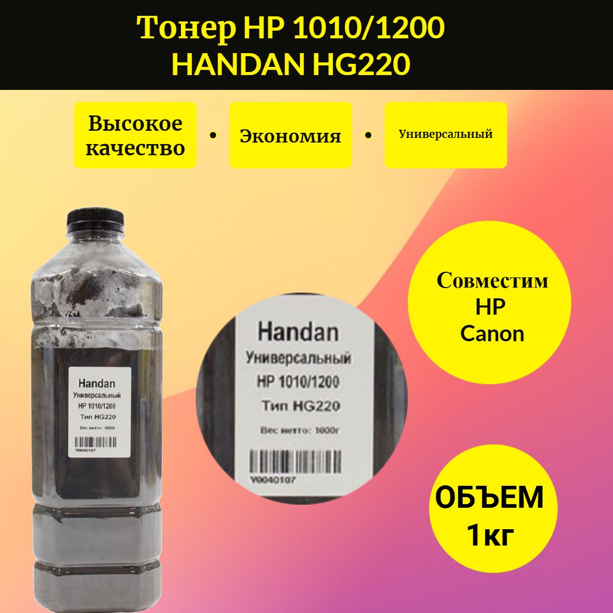 HANDANТонерУниверсальныйдляHPLJ1010/1200,ТипHG220,1кг,канистра