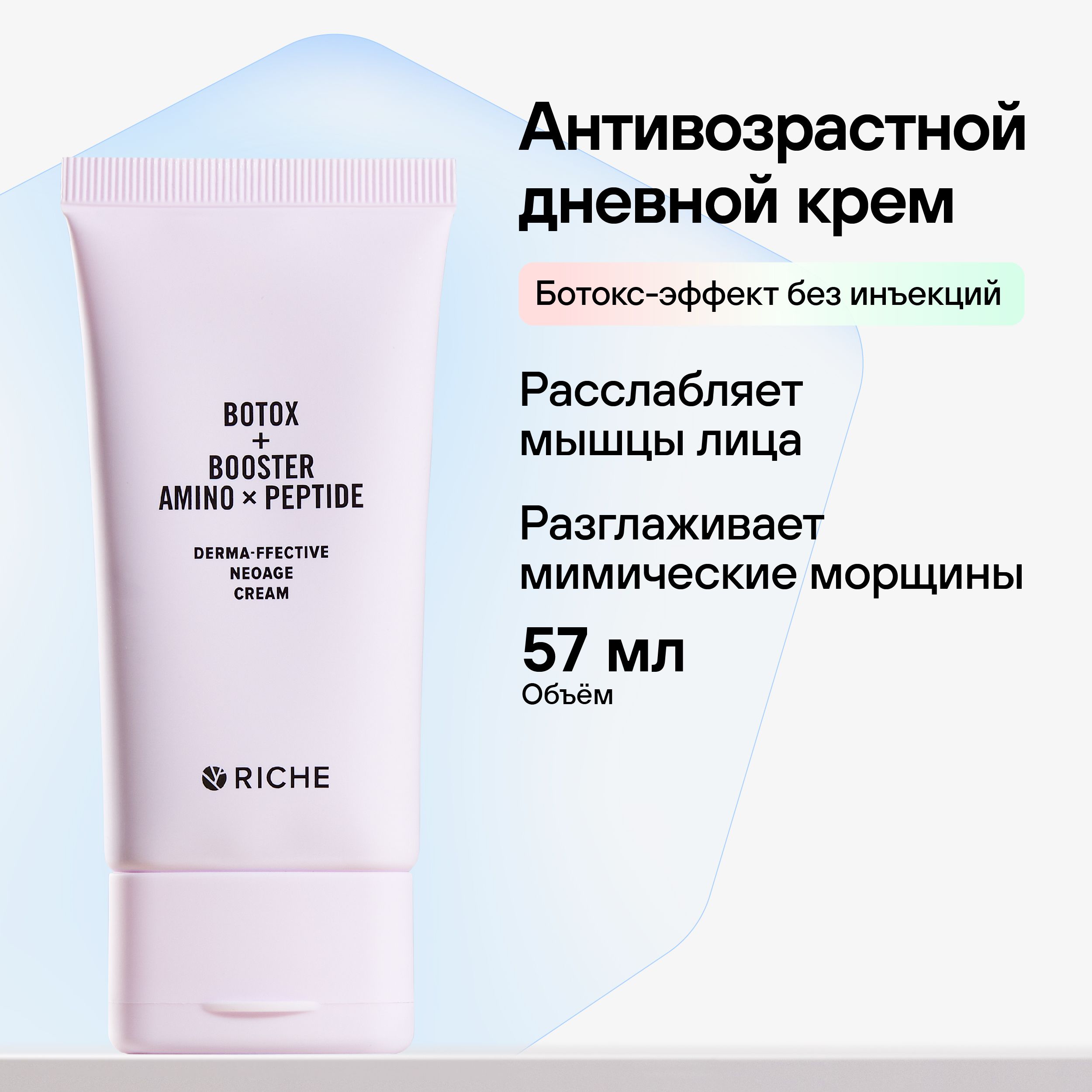 RICHE Антивозрастной дневной крем для лица BOTOX Омолаживающий лифтинг крем от морщин с эффектом ботокса