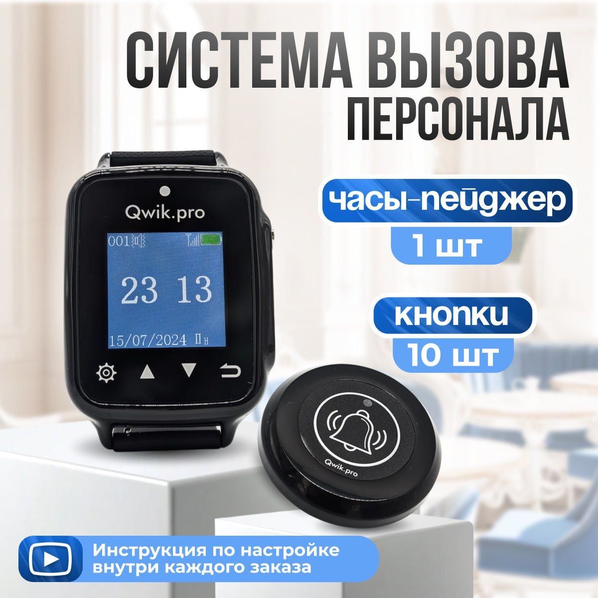 Комплект системы вызова персонала, официанта, медсестры (1ч+10кн) QwikPro