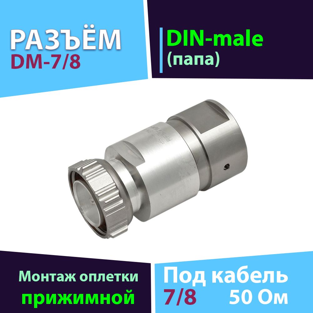 Прижимной разъём DM-7/8 1 шт. DIN-male на кабель-фидер 7/8