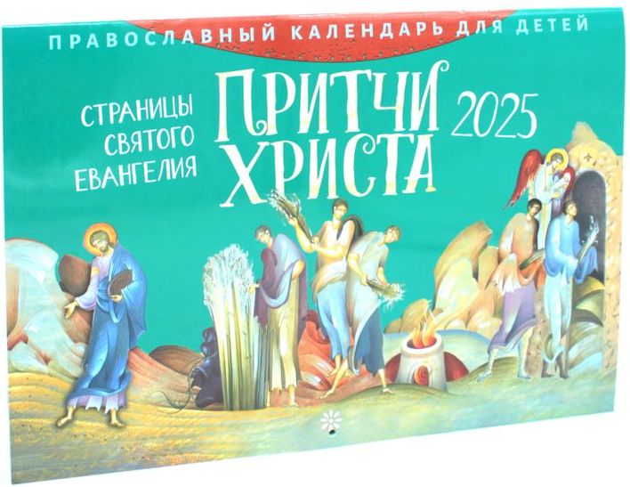 Лествица Календарь 2025 г., Настенный перекидной