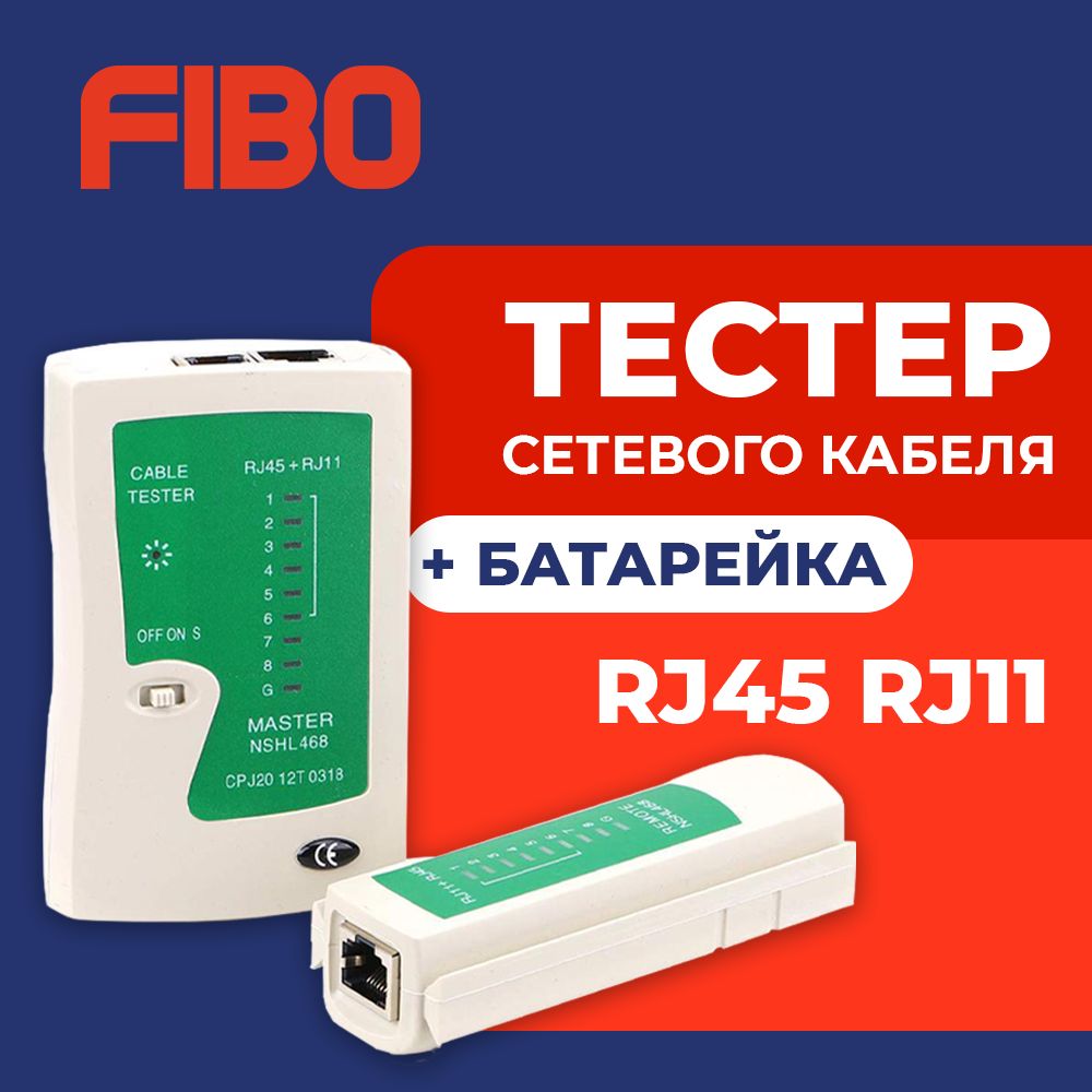 Тестер LAN (RJ45, RJ11) витой пары, сетевого, телефонного и интернет кабеля