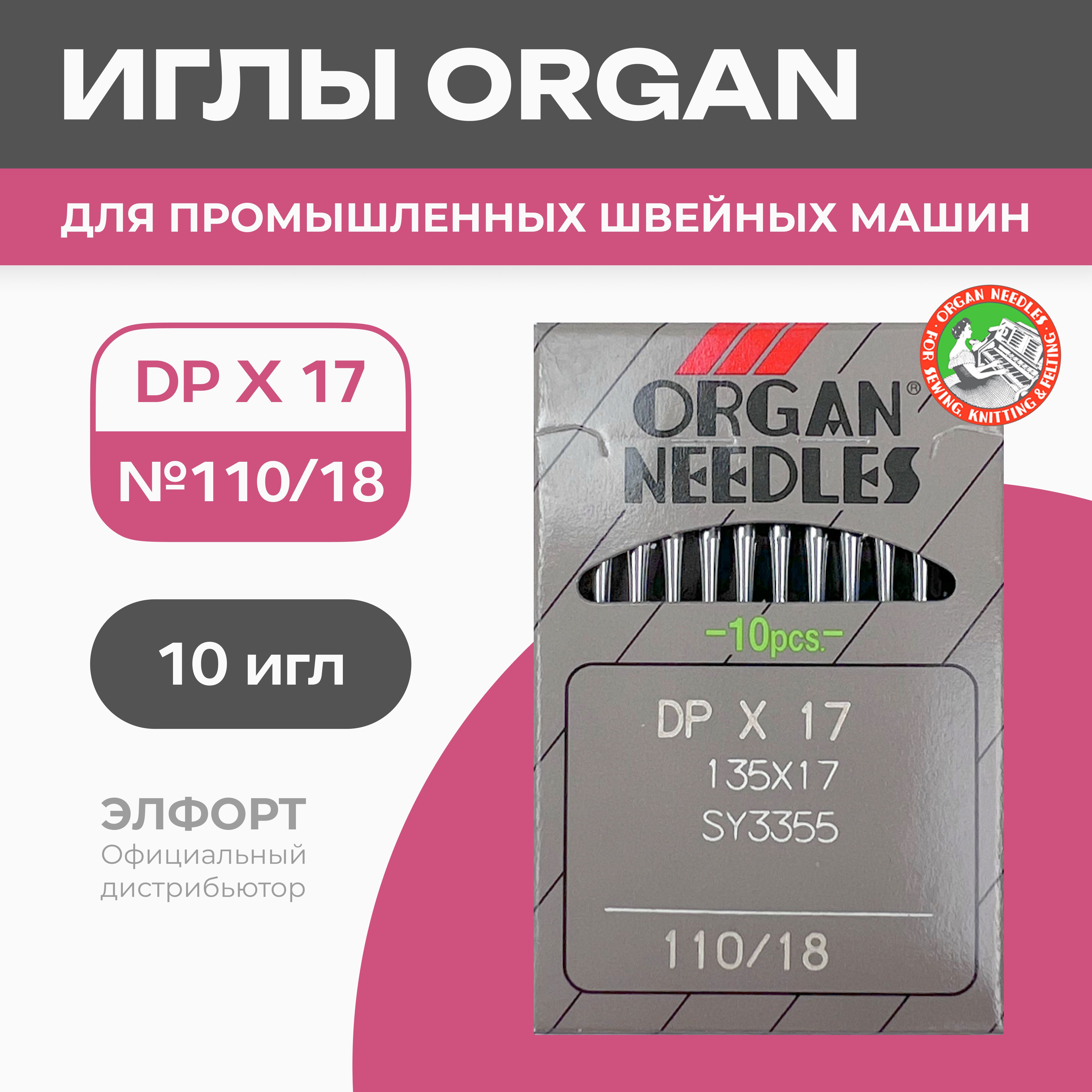 Иглы ORGAN DPx17 № 110 для промышленных швейных машин