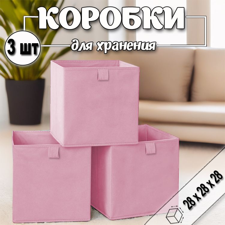 Коробки для хранения вещей 28х28х28 см, розовый, 3 шт