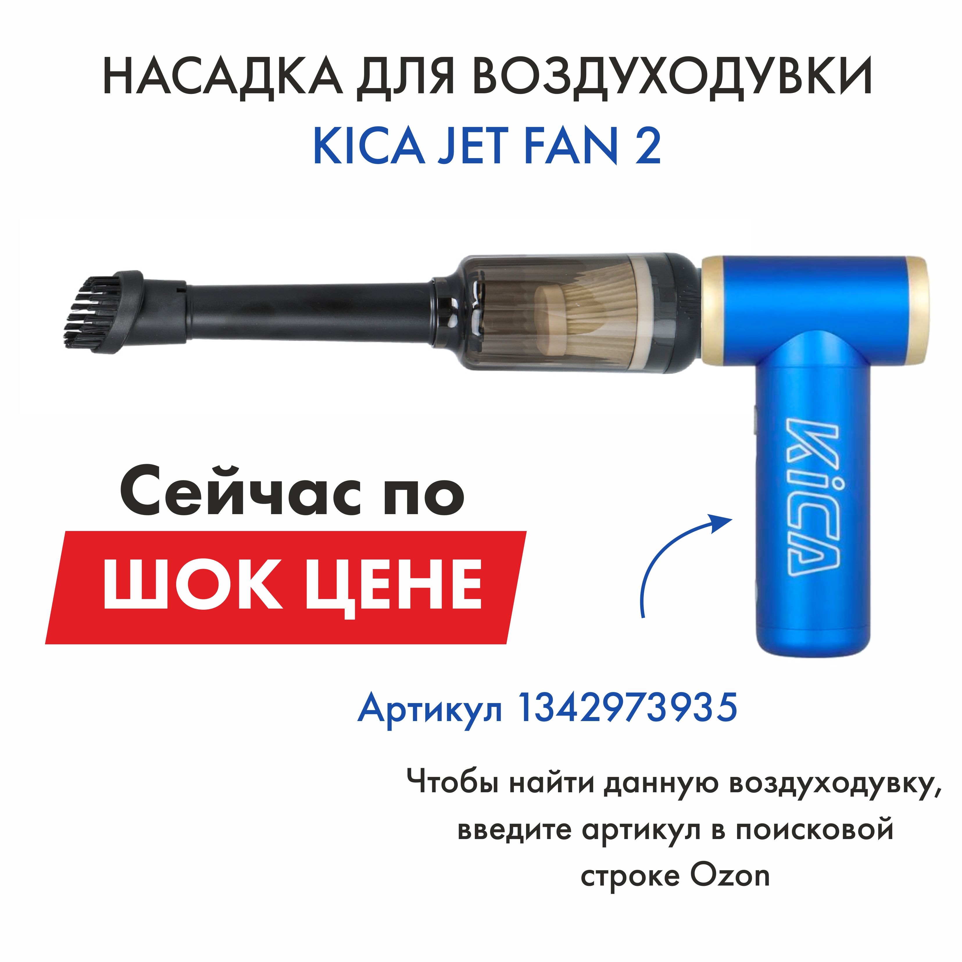 Насадка для воздуходувки Kica Jet Fan 2