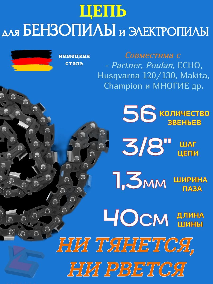 Цепь для Бензо Электро пилы 56 звеньев, 3/8", шаг 1,3 мм