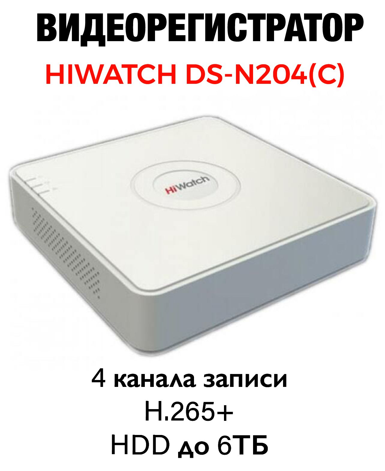 ВидеорегистраторHiWatchDS-N204(C)IP-4xканальный.