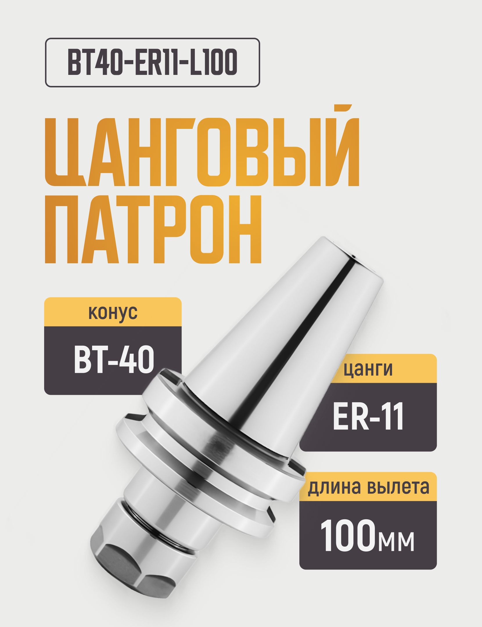 BT40-ER11-L100Цанговыйпатрон,оправкадляфрезерногостанка