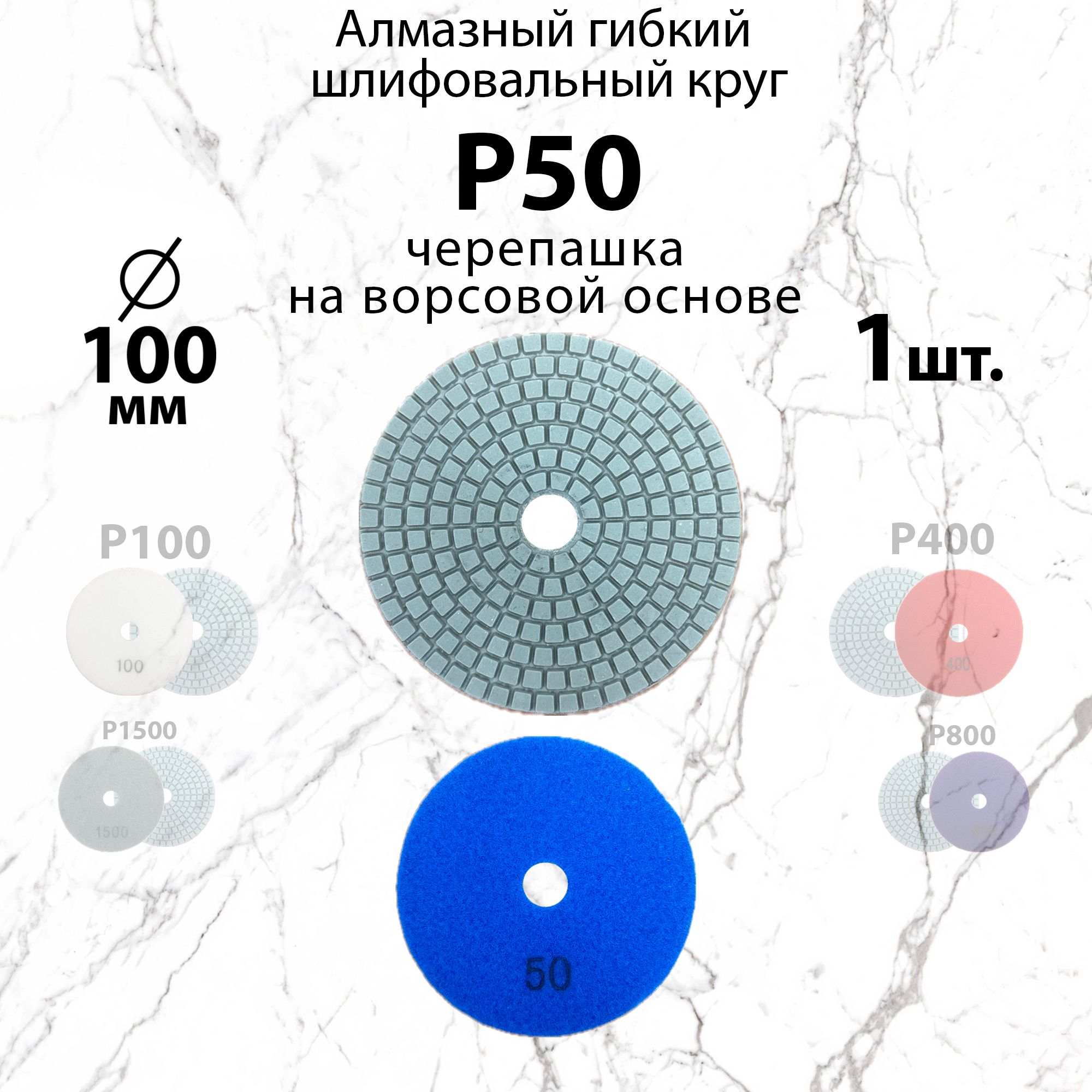 Алмазный гибкий шлифовальный круг Р50, 100 мм черепашка