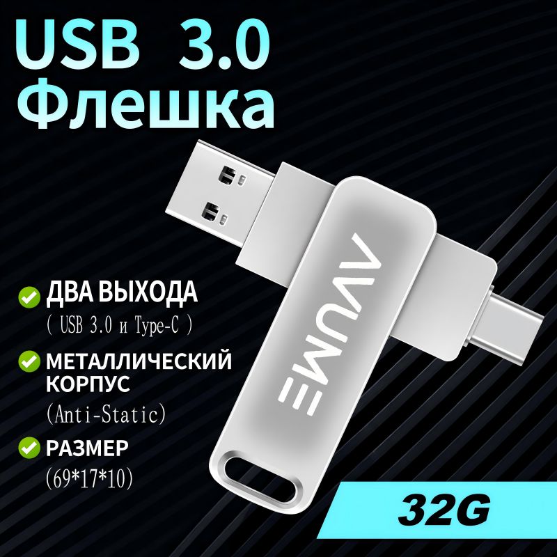 Флешка 32 Гб для телефона и компьютера USB Type-C и USB 3.0