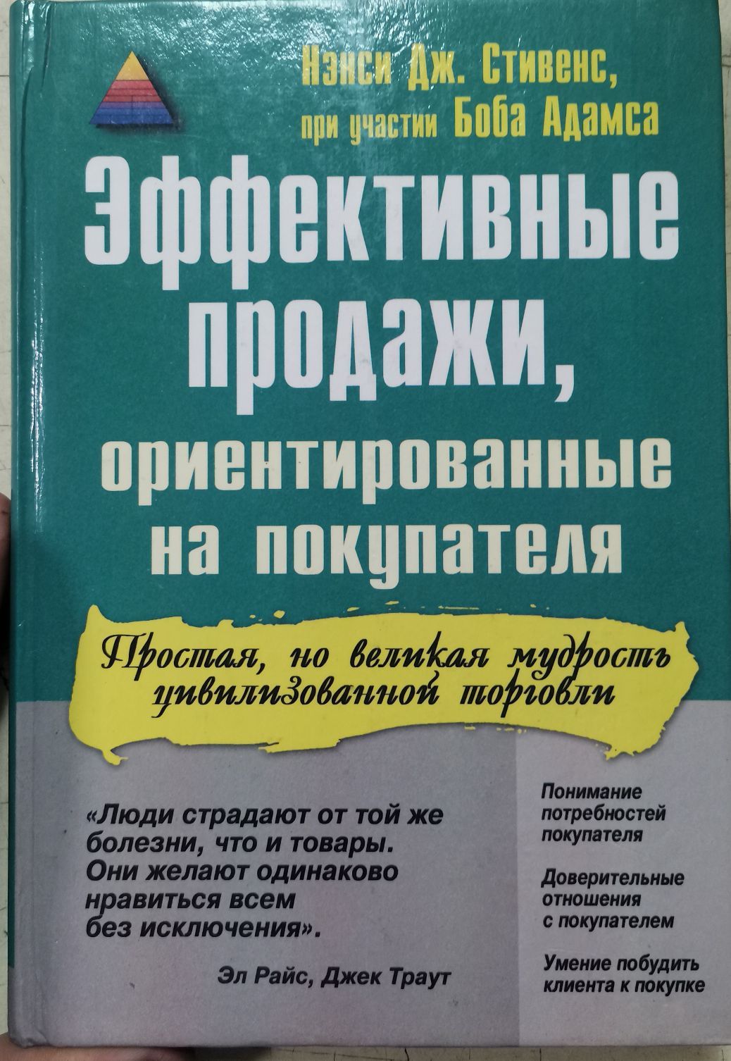 Эффективные продажи, ориентированные на покупателя | Стивенс Нэнси Дж.