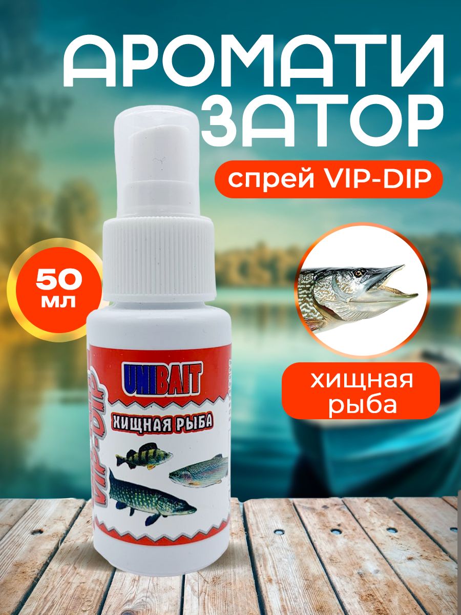 Ароматизатор для рыбалки VIP-DIP хищная рыба