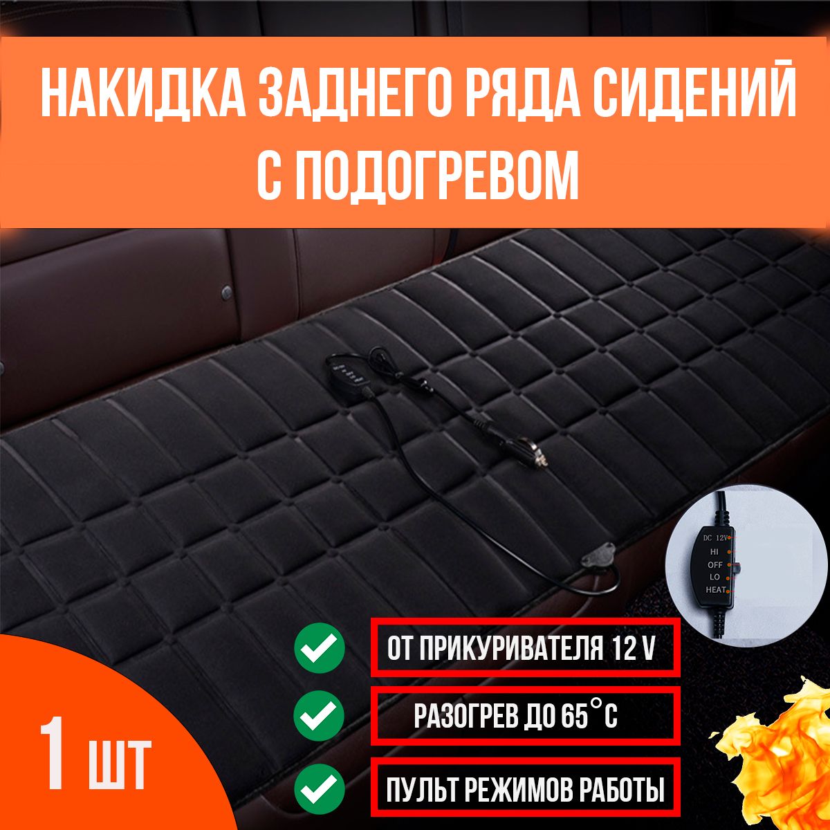 Накидка заднего ряда сидений ARINIKA с подогревом, от прикуривателя, с регулятором, 2 режима работы