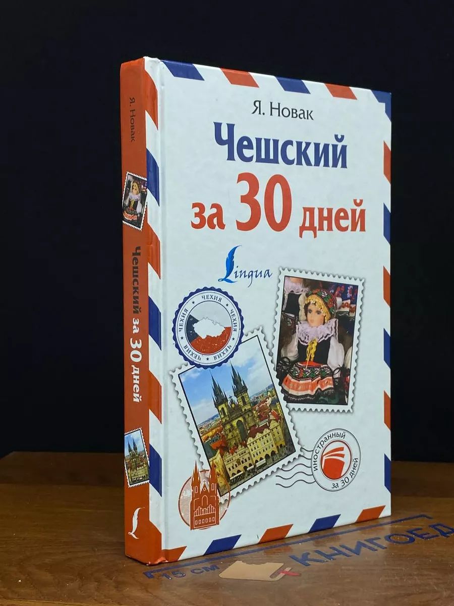 Чешский за 30 дней