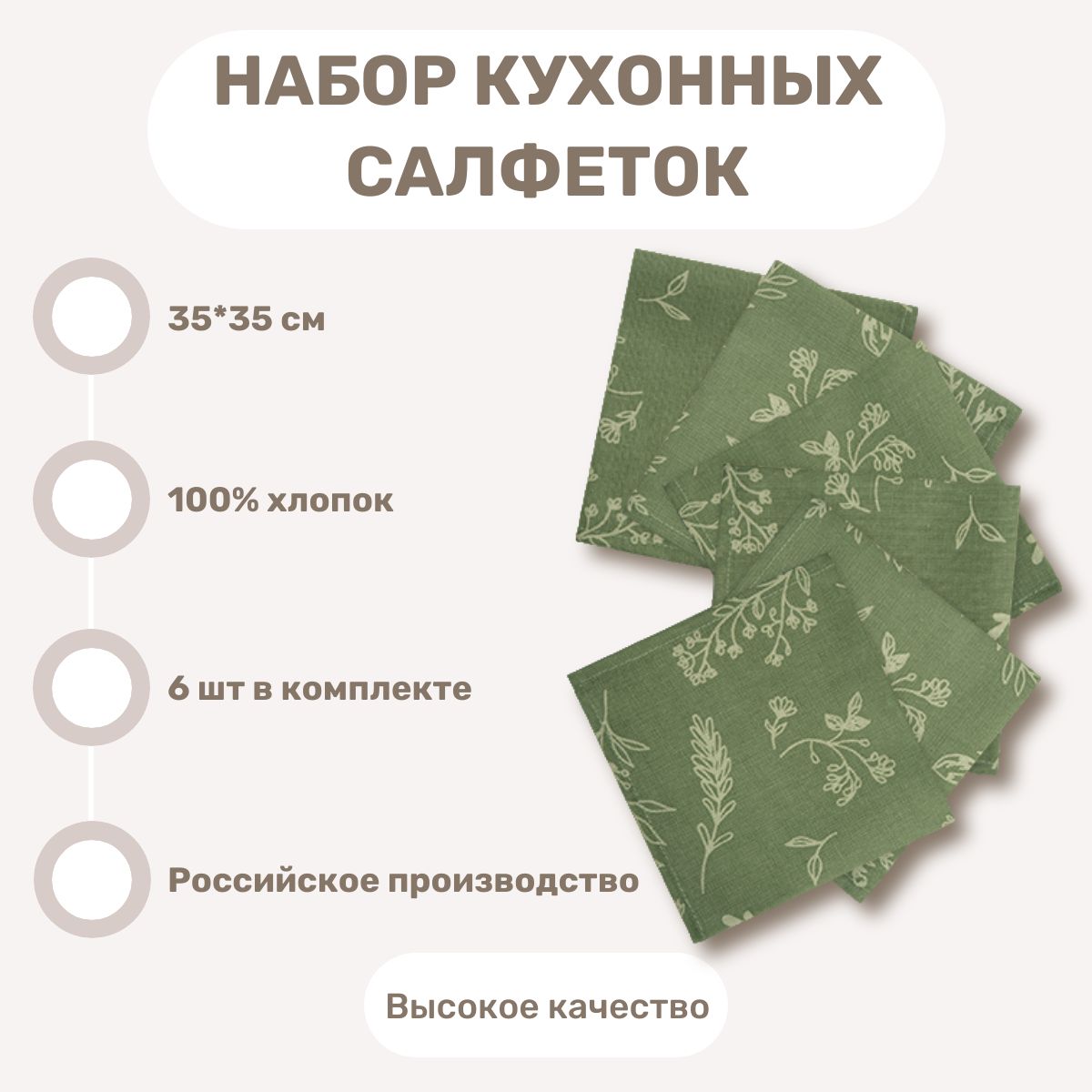 Набор салфеток кухонных 35х35 (6 шт.), 100% хлопок, ботаника грин