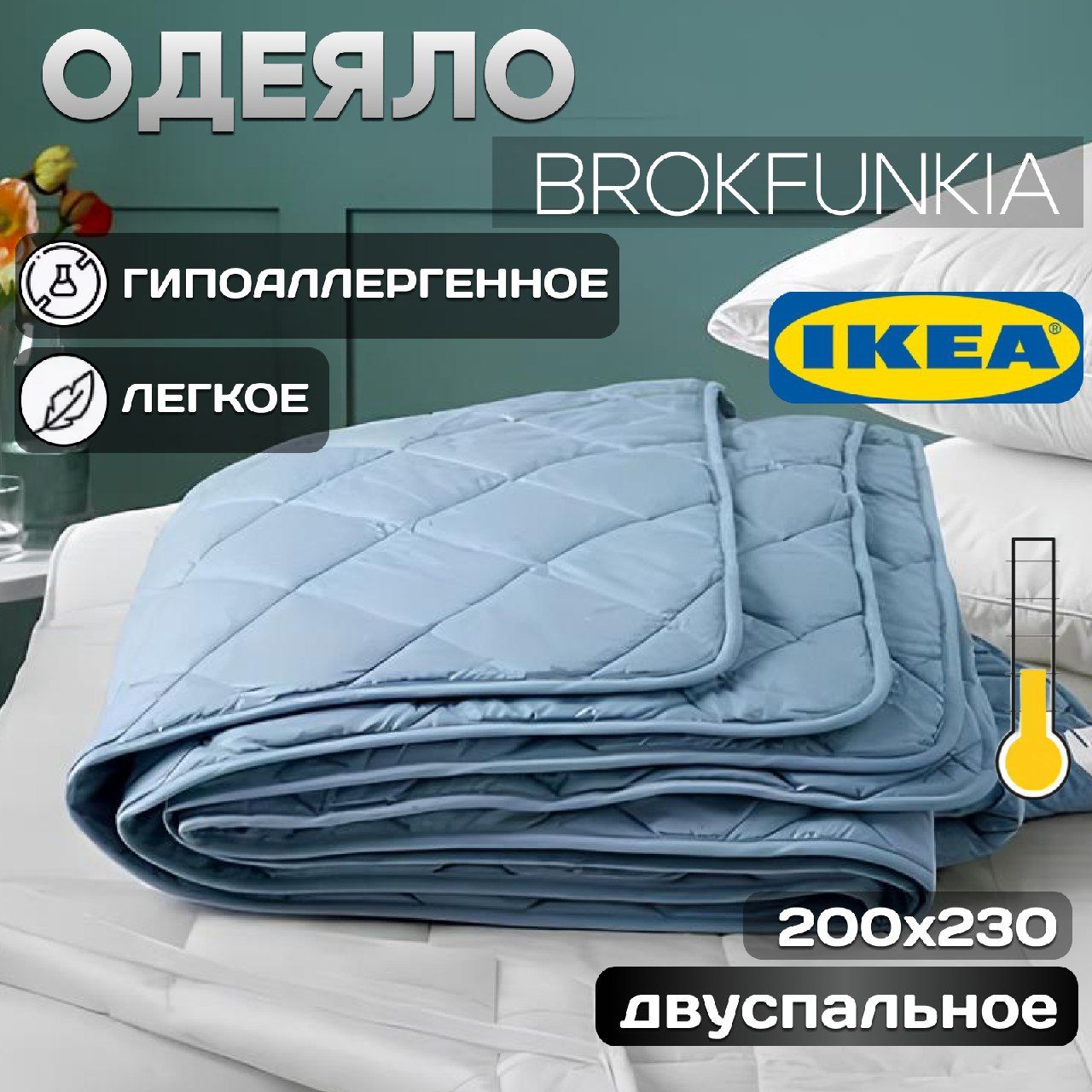 Одеяло2спальноеИКЕАBROKFUNKIA,200х230см,летнее,всесезонное