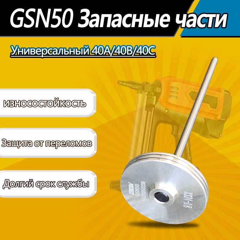 Поршень для монтажного пистолета GSN50