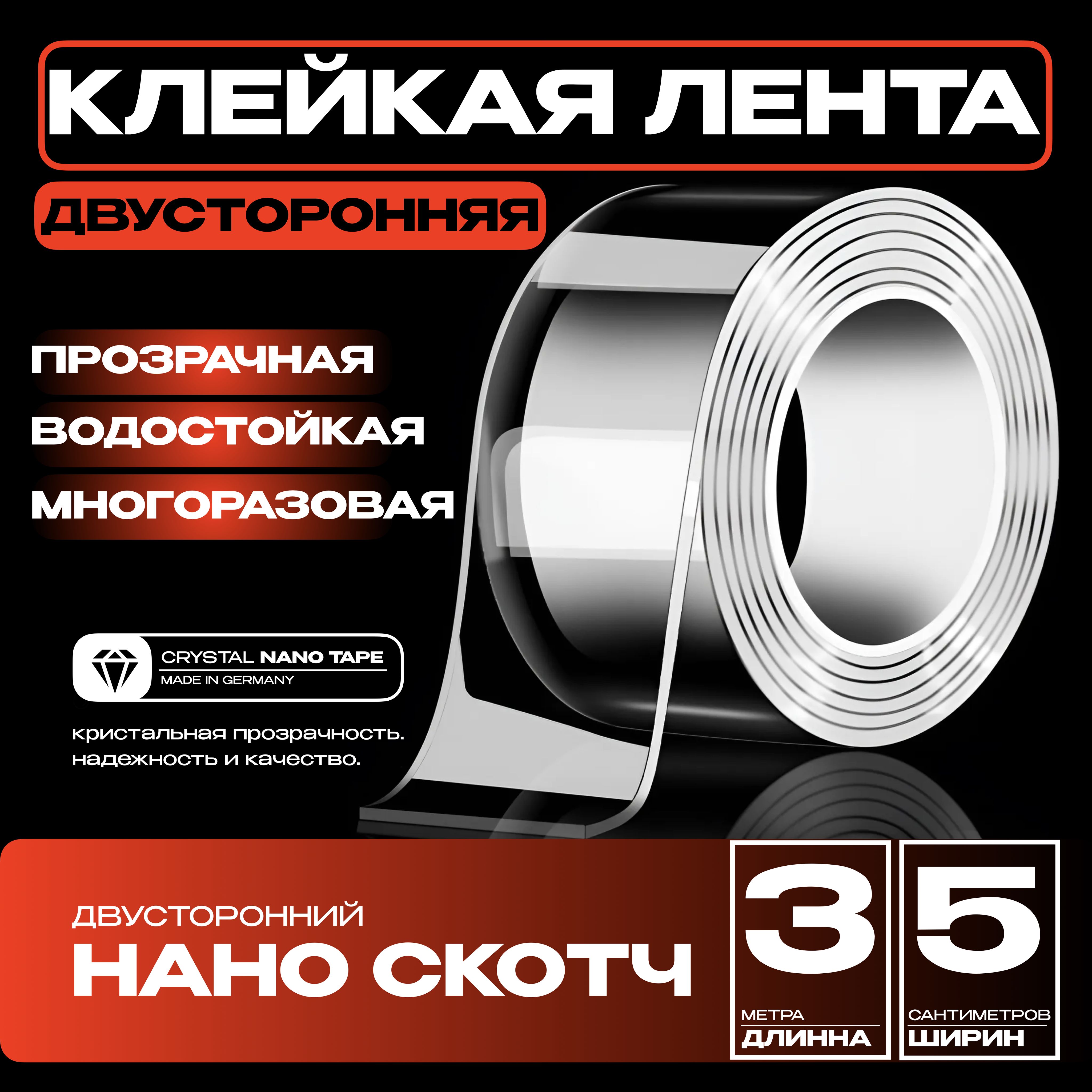 3m-5cm.НАНОСКОТЧпрозрачныймногоразовыйдвустороннийводостойкий.Креплениебезсверлениякартин,зеркал,часов,фото,полок,табличек,постеров,крючков.Сильнаяфиксация.НАНОЛЕНТА