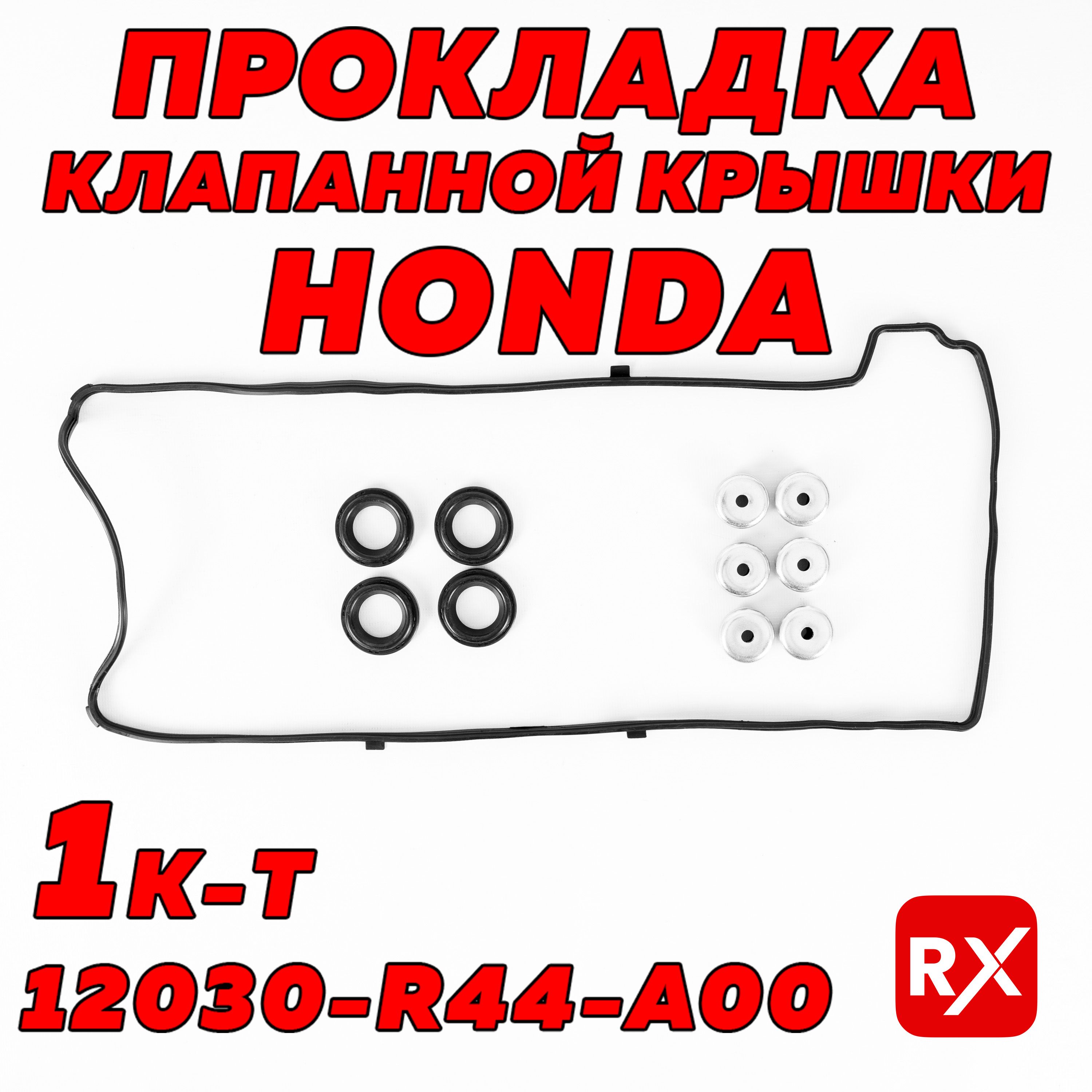 Прокладка клапанной крышки 12030R40A00 на Honda Accord, CR-V; Civic; Legend / оригинал, комплект