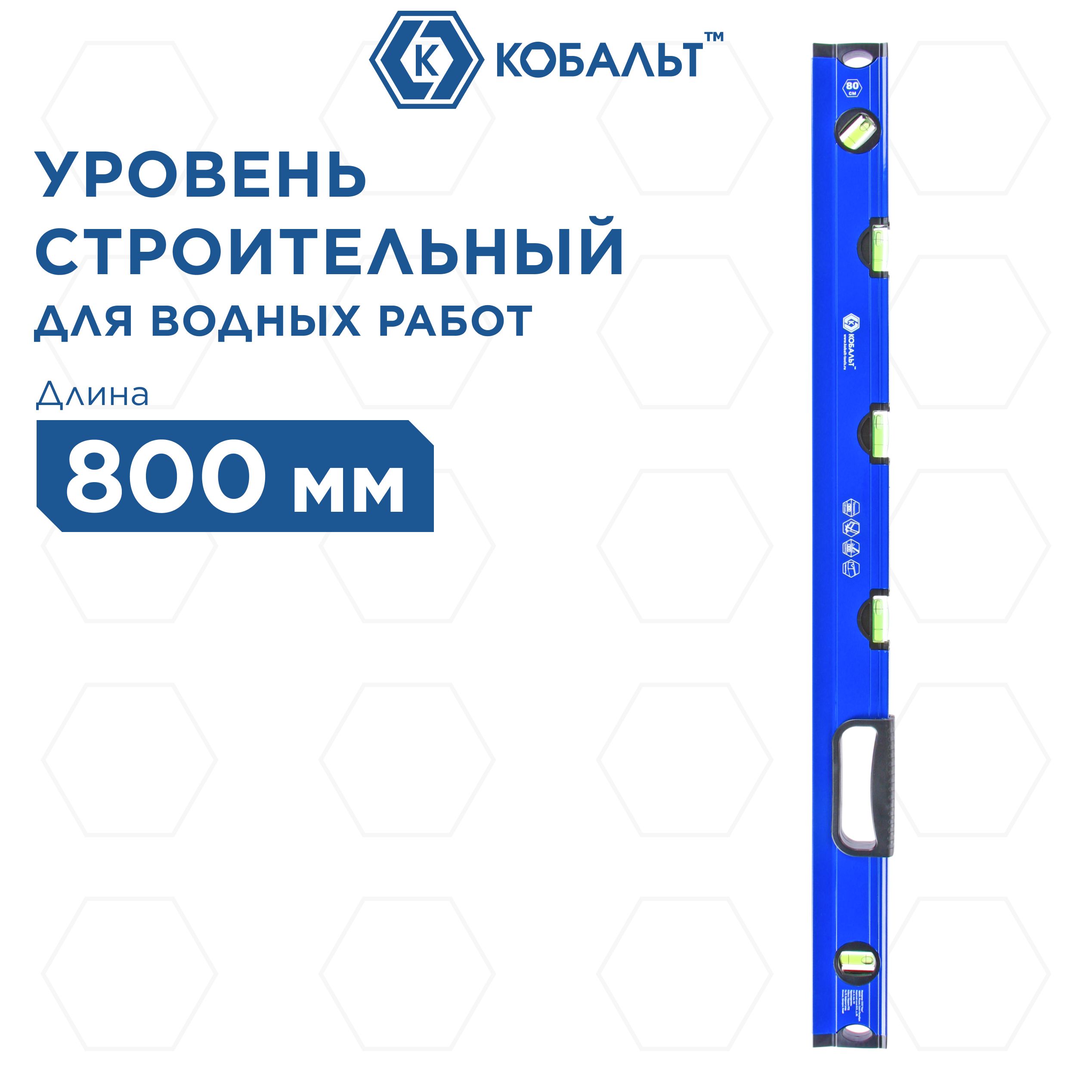 Уровень строительный КОБАЛЬТ 800 мм, профиль 28 x 60 мм, 5 глазков, 1 ручка, V-паз,