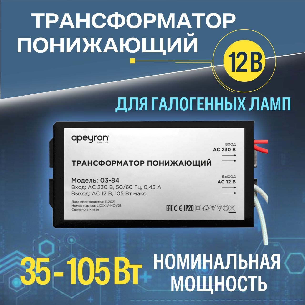 Трансформаторпонижающий12В,35-105Вт