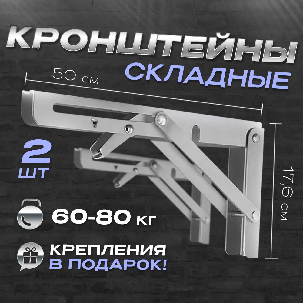 Кронштейн складной / 50x17,6 см / Нержавеющая сталь(2 шт и крепежи)