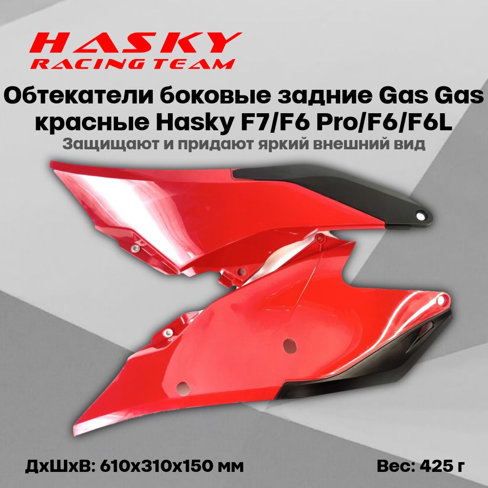 Обтекатели боковые задние Gas Gas красные Hasky F7/F6 Pro/F6/F6L