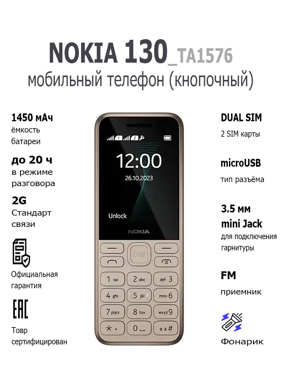 МобильныйкнопочныйтелефонNOKIA130(2023)TA-1576DS,золотистый