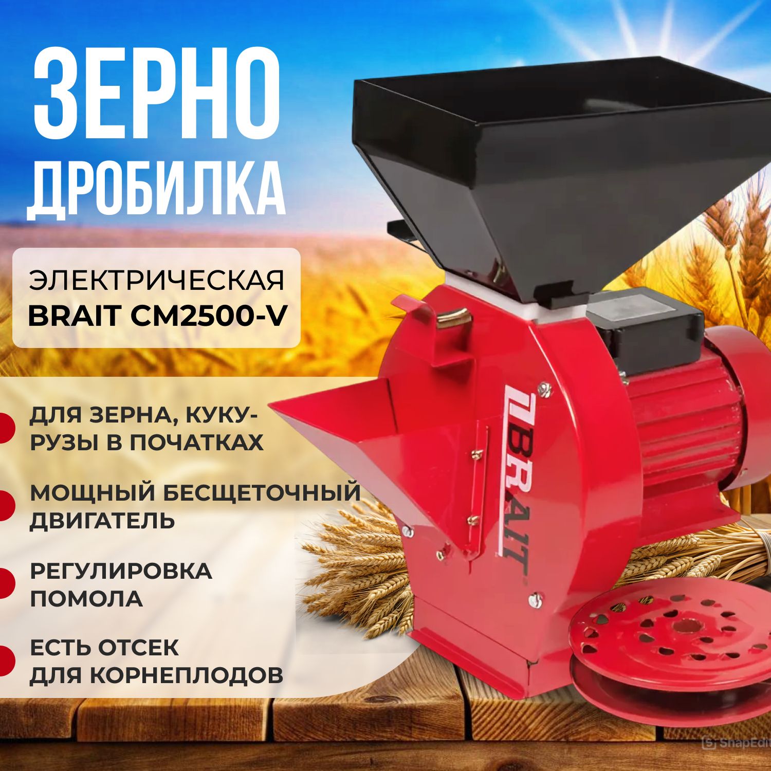 Зернодробилка электрическая BRAIT СМ2500-V ( 2,5кВт, 300кг/ч, 4 сетки 2-5мм, + комплект ножей для картофеля)